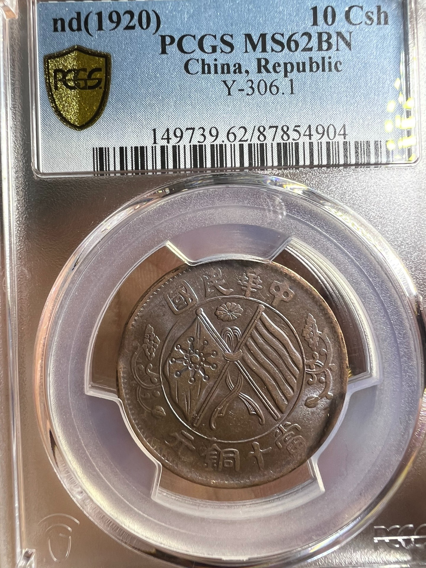 十文二十文雙旗一對極品pcgs62盒子幣售不退 pcgs評級幣  公博評級幣-7067