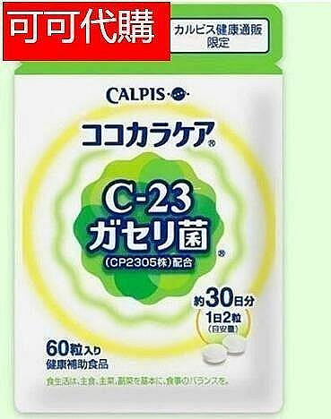 限時下殺 買2送1買3送2 日本Calpis可爾必思可欣可雅C-23乳酸菌CP2305乳酸菌（60粒30日分）新舊包裝隨機出貨【雅雅精選店】