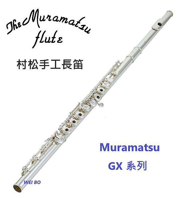 【偉博樂器】日本 Muramatsu 村松 長笛 GX 系列 GXIII RHE 曲列式 開孔 附E鍵 B尾管 歡迎洽詢