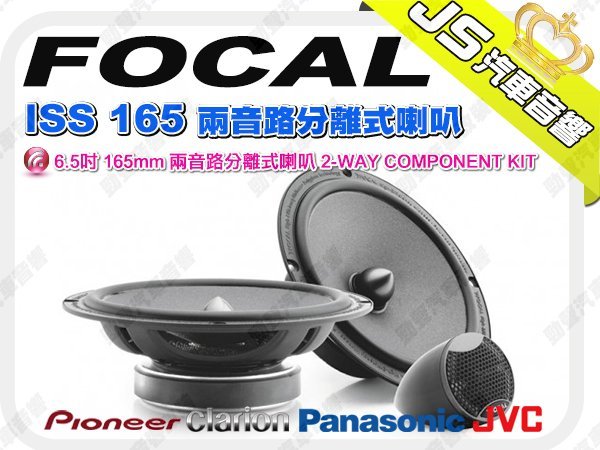 勁聲音響改裝 FOCAL ISS 165 喇叭 6.5吋 165mm 兩音路分離式喇叭 2-WAY COMPONENT