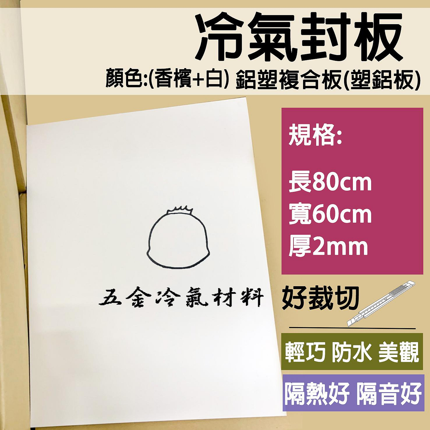 含稅⚡ 冷氣封板 塑鋁板 封板 封口板 中空板 珍珠板 塑鋁板 80x60x0.2cm 窗型冷氣安裝 鋁素板 素鋁板