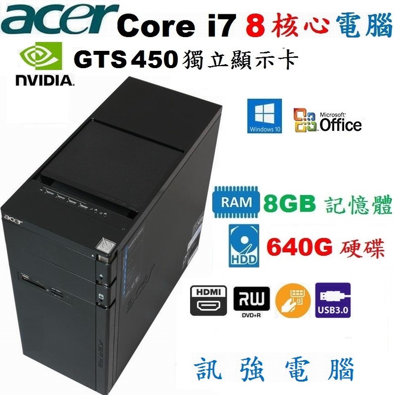 宏碁原廠Core i7 八核心Win10 電腦主機、640G硬碟、GTS450獨立顯示卡