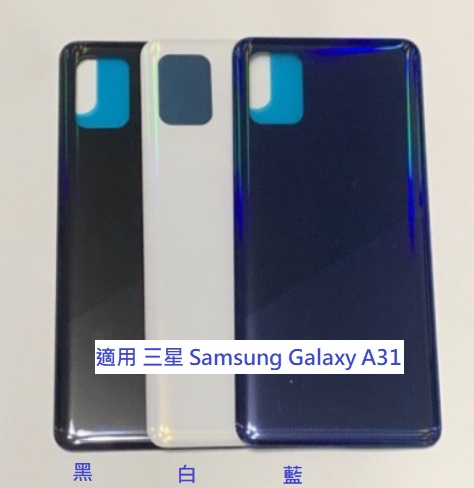 適用 三星 Samsung Galaxy A31 電池背蓋 玻璃蓋 後蓋 後殼 電池蓋 電池後蓋 帶背膠