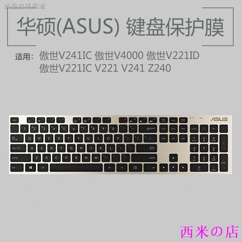 西米の店asus華碩專用！！◑▧✠華碩(ASUS)傲世V221ID V241一體機鍵盤保護貼膜臺式電腦防塵罩MD-5110