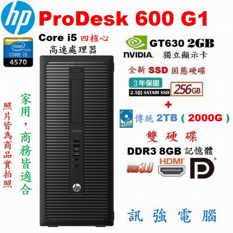 HP ProDesk 600 Core i5商務電腦主機『全新256G固態+傳統2TB雙硬碟配置