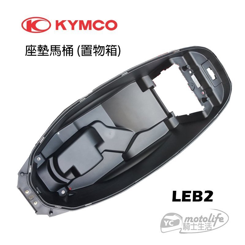 YC騎士生活_KYMCO光陽原廠 馬桶 置物箱 (座墊馬桶) 雷霆、G5、超五、G6E、X SENSE LEB2行李箱組