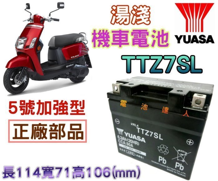 新莊店【電池達人】YUASA 湯淺 機車 YTZ7SL 5號 加強型 山葉 CUXi115 GS Tricity 155