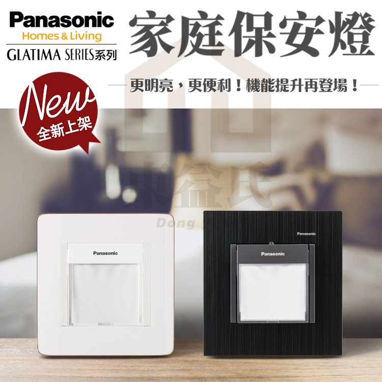 附發票國際牌Panasonic 家庭保安燈- 保安燈本體三合一停電照明手電筒