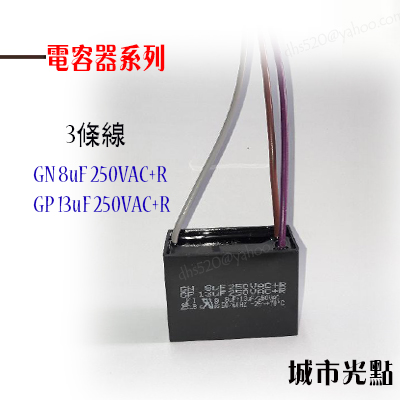 【城市光點】【吊扇零件】吊扇用變速電容器 啟動電容器 8UF+13UF 250VAC 3條線