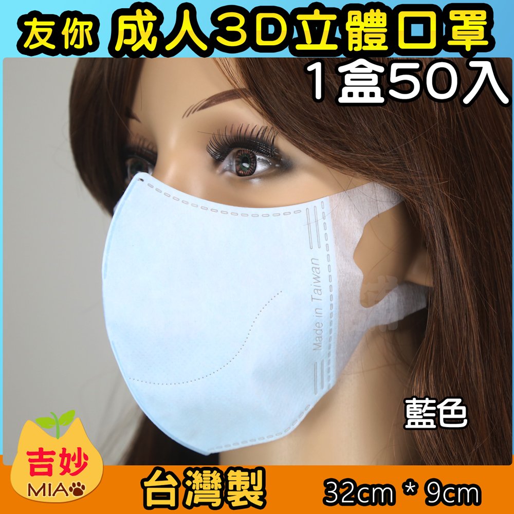 🏆台灣製 成人3D立體口罩 幼幼平面口罩 非醫療口罩 現貨供應【吉妙小舖】 非醫療