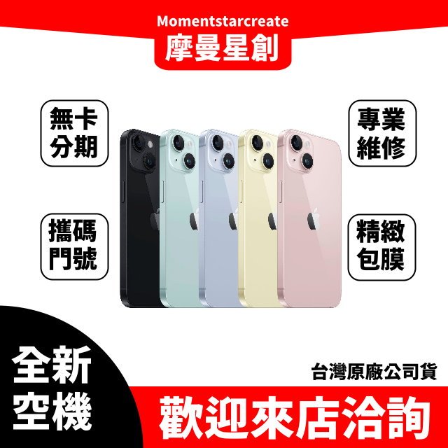 全新空機 iPhone 15 Plus 256G 搭配門號 台灣大哥大688(30) 台灣公司貨 手機分期 零卡分期