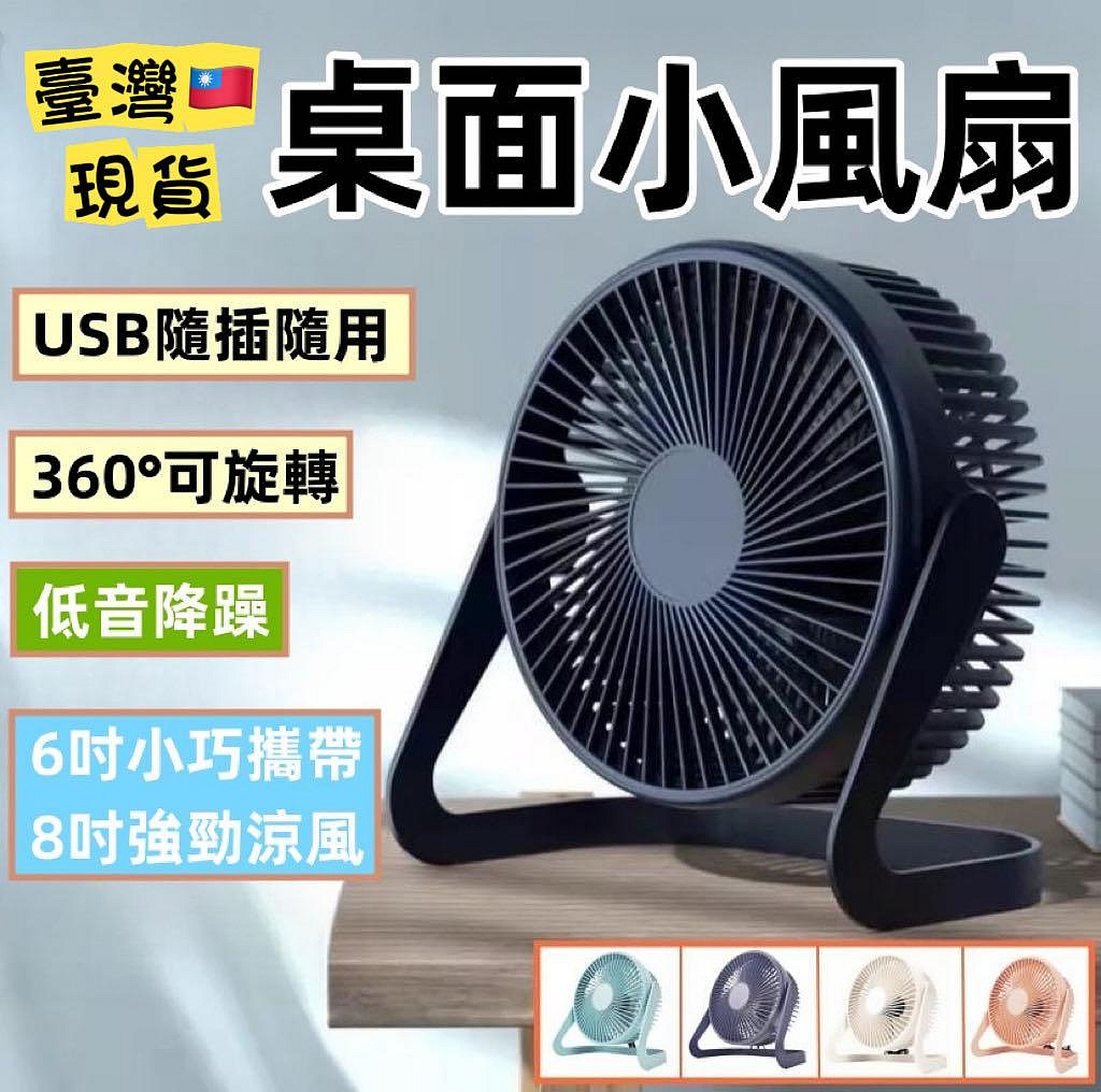 桌上型電風扇 8吋 6吋 USB風扇 插電小風扇 攜帶型電風扇 迷你風扇 涼感風扇