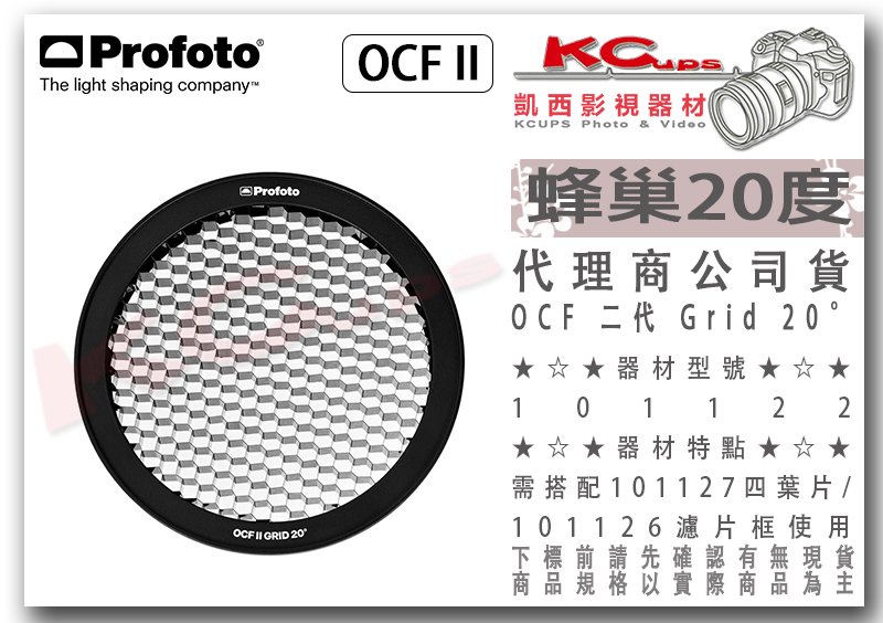 凱西影視器材【 Profoto OCF II 二代101122 Grid 20°蜂巢】外拍燈B10X