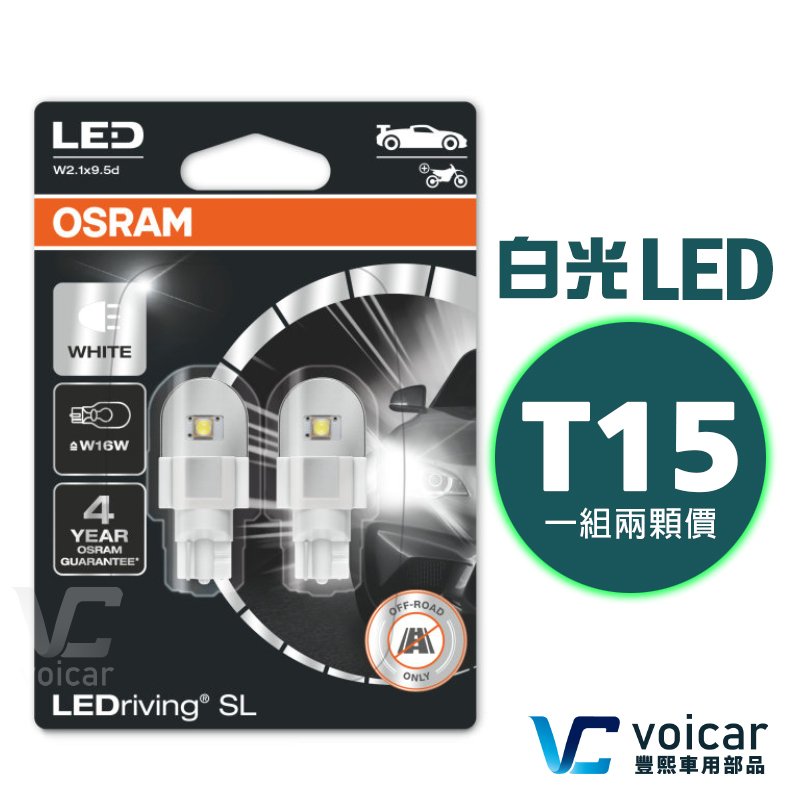 OSRAM 921DWP 921 T15 W16W LED 6000K 倒車燈室內燈Corolla Cross CC