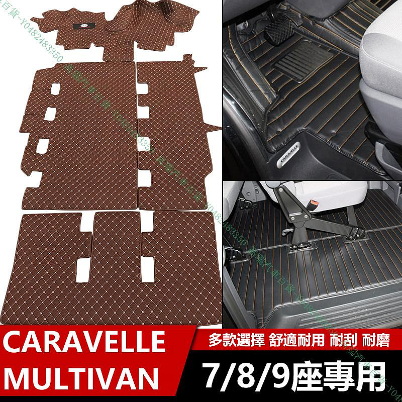 限時下殺9折『高瑞汽車百貨』VW福斯 06-19款 MULTIVAN CARAVELLE T5 T6 7座8座9人座 腳墊腳踏墊