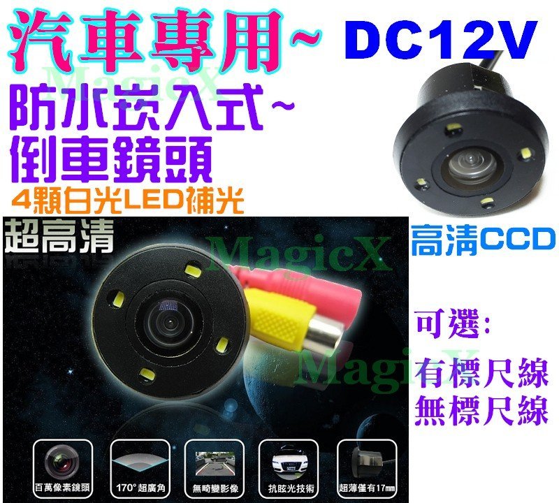 MAX安控-汽車保險桿崁入式倒車鏡頭CCD高清汽車鏡頭 防水夜視LED補光倒車顯影鏡頭18.5mm/20mm孔徑