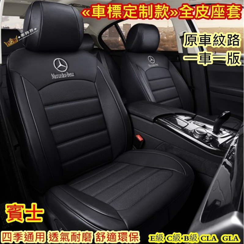 【熱賣精選】 賓士專用 車標定制款真皮椅套 座套 全包 全皮 四季通用座套 Benz E級 C級 B級 CLA GLA