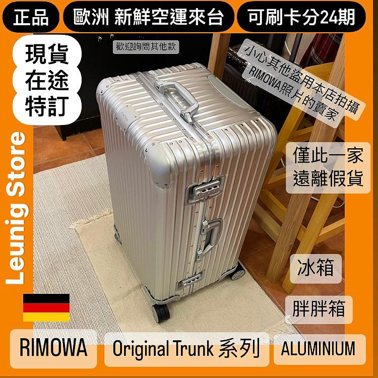 貨在台PLUS🇩🇪 RIMOWA TRUNK ORIGINAL 鋁鎂  胖胖箱 冰箱✅正品✅德國製✅可刷卡分24期