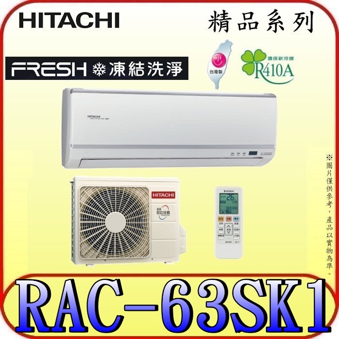 《三禾影》HITACHI 日立 RAS-63YSK RAC-63SK1 精品系列 變頻單冷分離式冷氣