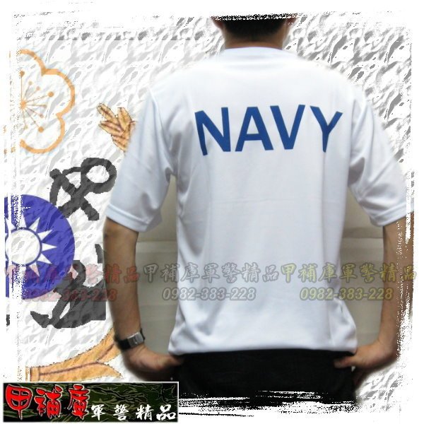 《甲補庫》~中華民國海軍NAVY衫、海軍白色排汗衫~戶外運動超涼爽-透氣涼衫