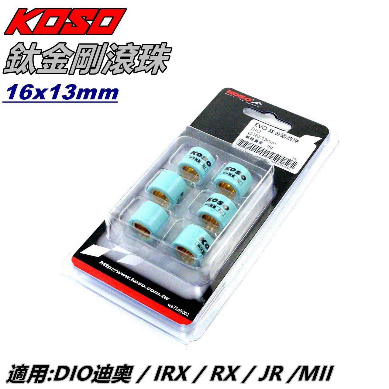 KOSO 普利珠 鈦金剛滾珠 滾珠 16X13MM 適用DIO 迪奧 IRX RX JR MII