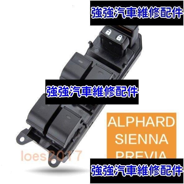 現貨直出熱銷 全新 TOYOTA 豐田 總成 主控 中控 電動窗 按鍵 窗戶 開關 SIENNA ALPHARD PREVIA 阿爾發汽車維修 內飾配件