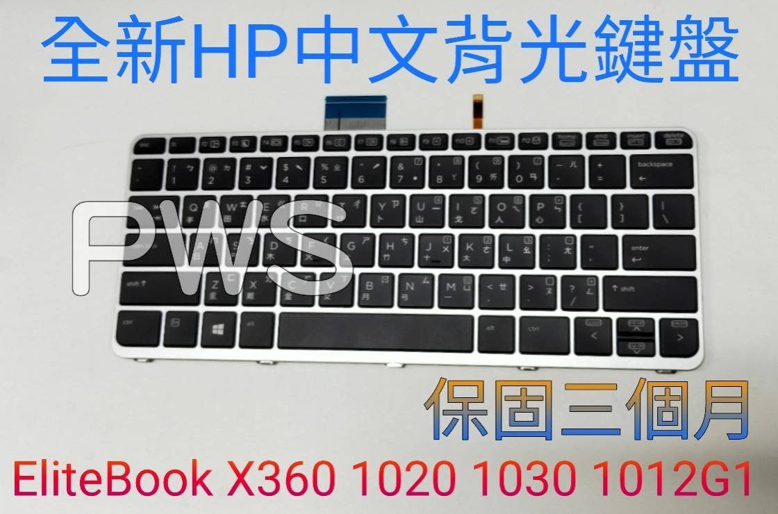 ☆【全新HP EliteBook x360 1020 1030 1012 G1 G2 惠普中文鍵盤