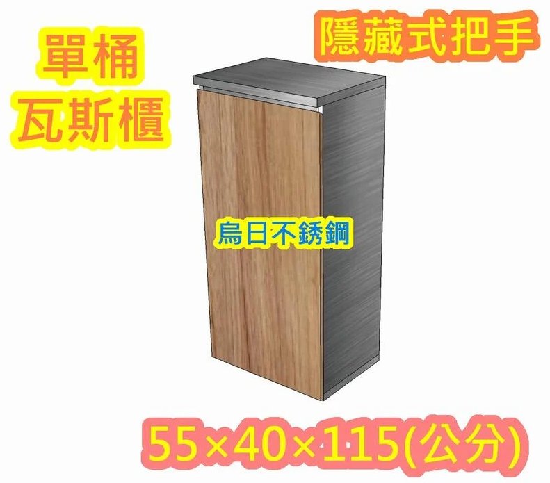 全新製品【不銹鋼單口瓦斯桶櫃(系統門)】白鐵 瓦斯箱、不鏽鋼瓦斯桶 掃把櫃 置物箱 瓦斯桶台 可放戶外