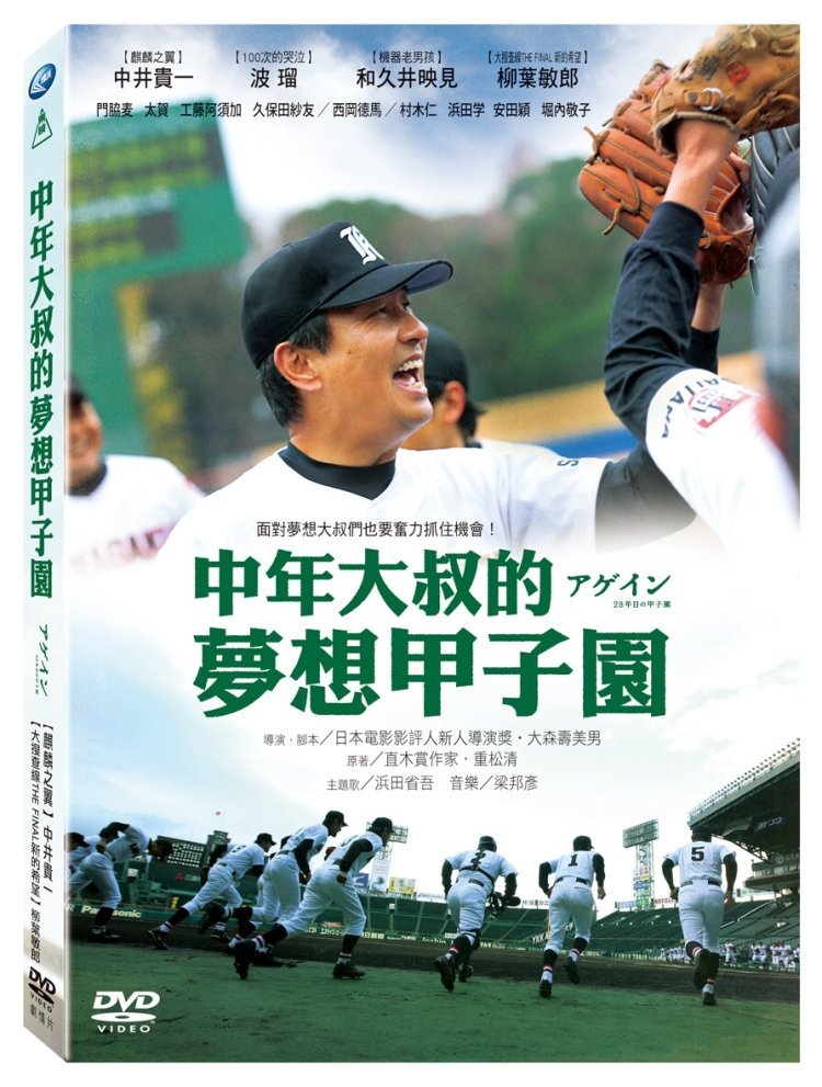 合友唱片中年大叔的夢想甲子園DVD アゲイン28年目の甲子園面交自取 