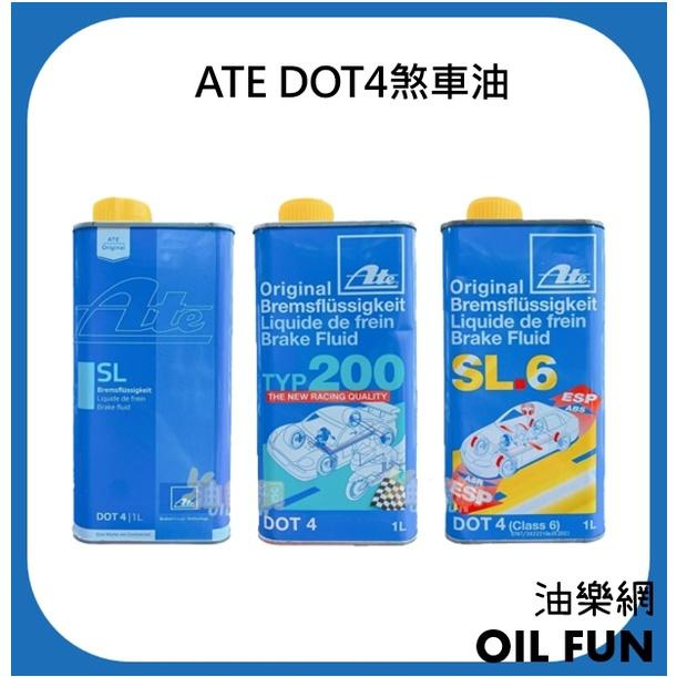 【油樂網】ATE DOT4 煞車油 TYP 200、SL6、SL 煞車油 1L