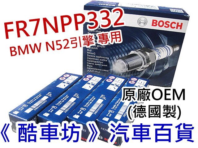 《酷車坊》BOSCH 德國原廠正廠OEM 火星塞 FR7NPP332 BMW E90 E92 E60 X3 X5 N52