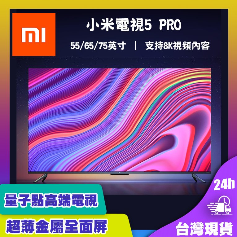 小米電視5 PRO  55 65 75吋 量子點電視 4K HRD10+ 4g+64g NTSC108% 超薄金屬機身