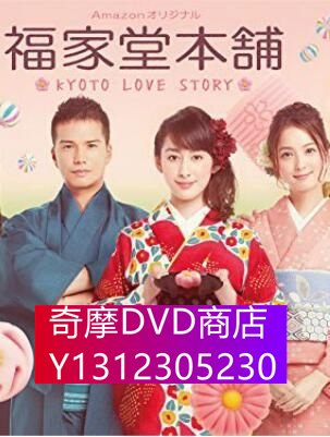 DVD專賣福家堂本鋪:京都愛情故事（早見明裏市原隼人）3D9 | Yahoo奇摩拍賣