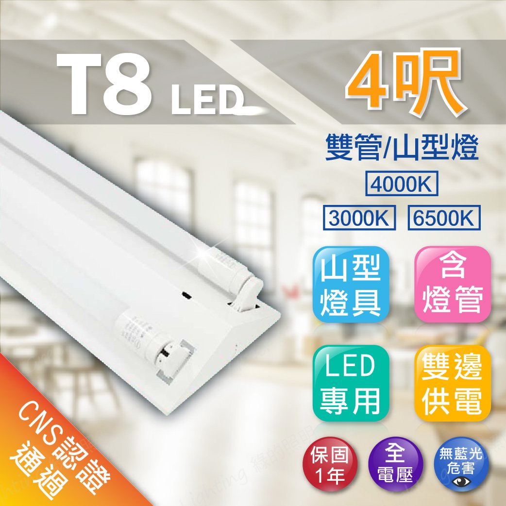LED 40W T8 雙管 4呎 山型 燈座 含光源 吸頂燈 日光燈 燈具 層板燈 室內燈 間接照明 商業照明 廠房照明