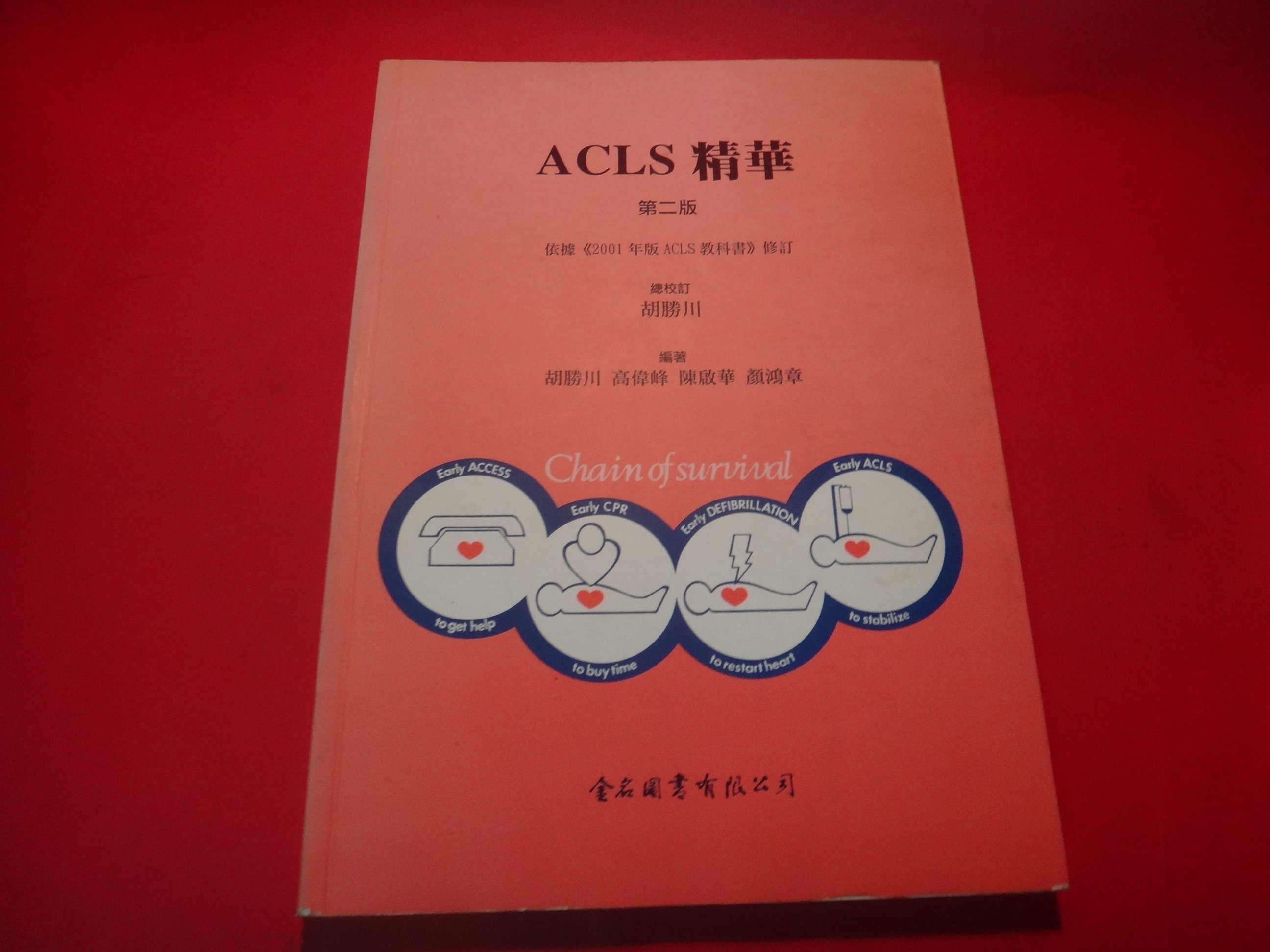 愛悅二手書坊h21 49 Acls精華胡勝川等編著金名圖書 Yahoo奇摩拍賣