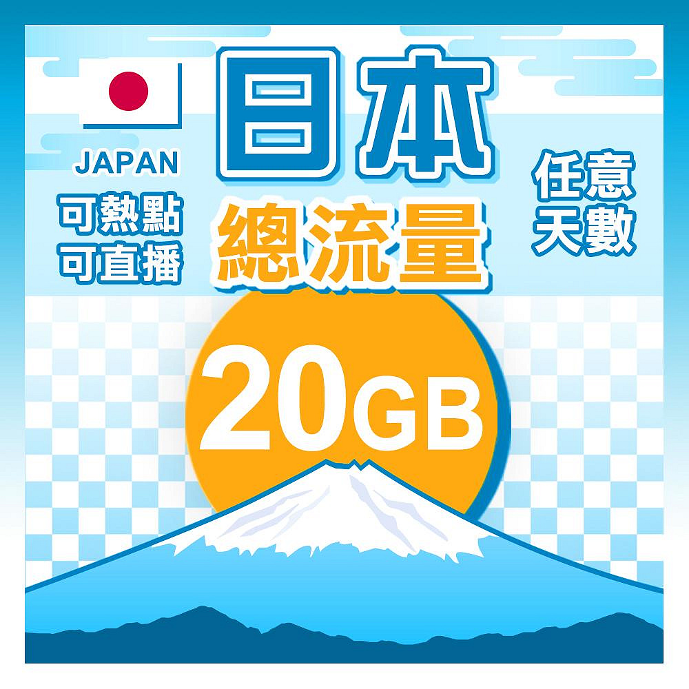 【日本5-90天總流量20GB】4G高速上網 可熱點/可續充流量及天數 短期旅遊 沖繩/大阪/九州/北海道/東京旅遊 sim卡 網卡 wifi網路