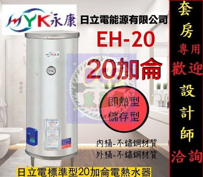 【東星市】永康牌日立電標準型20加侖EH-20電熱水器含稅☆新節能機☆《直立式/橫掛》另售鑫司怡心牌魔幻師全鑫牌