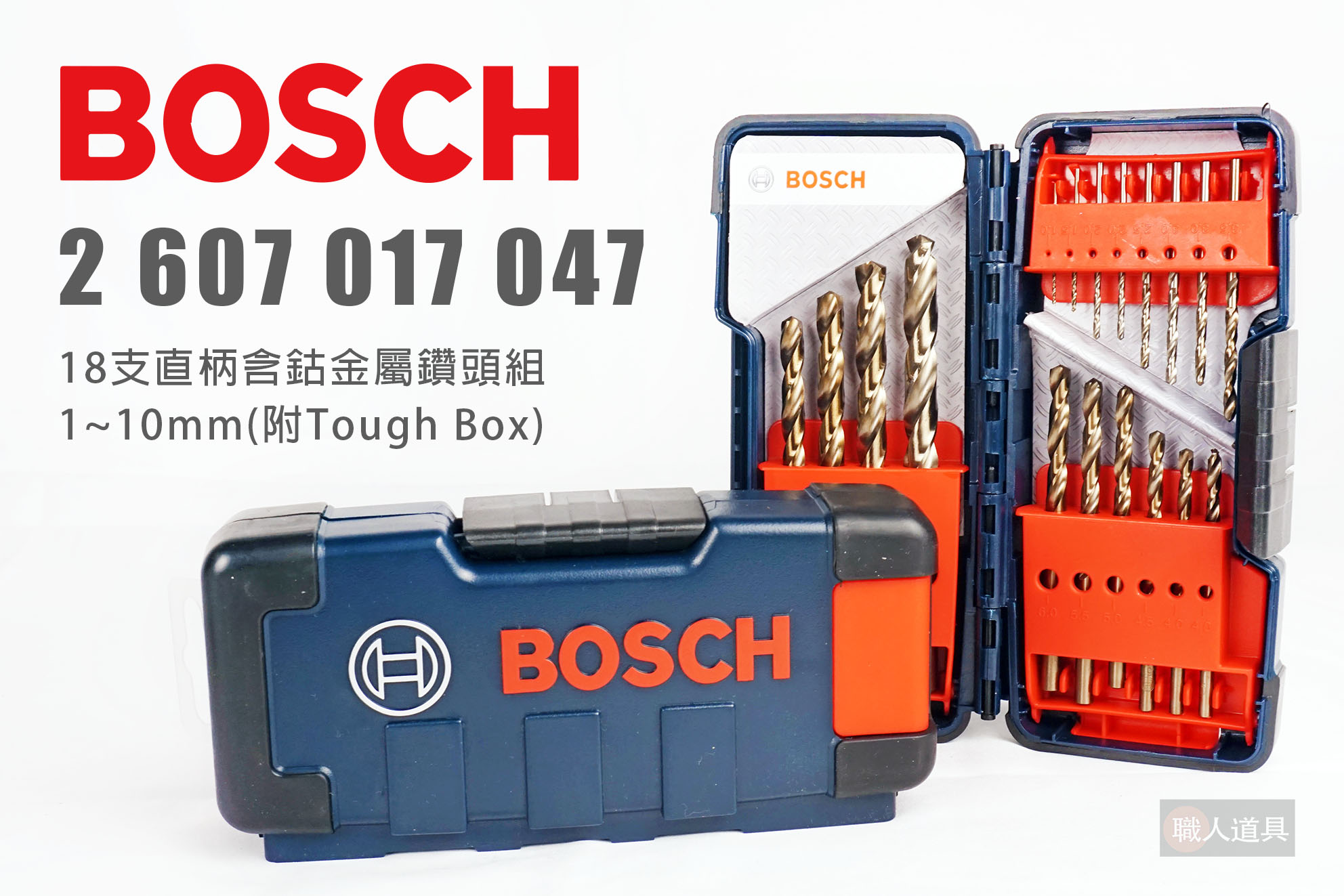 BOSCH 博世 2607017047 18支直柄含鈷金屬鑽頭組 1~10mm 收納盒 工具盒 鑽頭 鑽尾 金屬