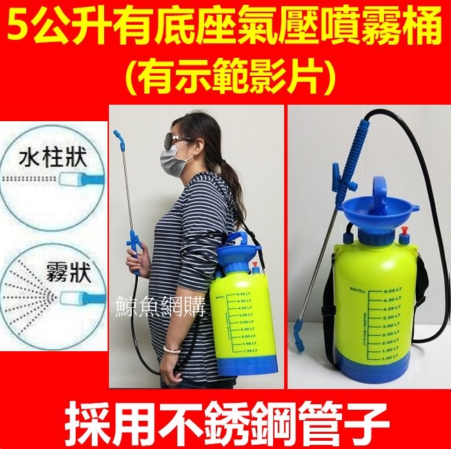 (現貨)(有底座不銹鋼管)5公升氣壓噴霧器 酒精噴霧機 酒精75% 5L噴霧桶 噴農藥桶 澆水澆花洗車.噴消毒液冷氣清