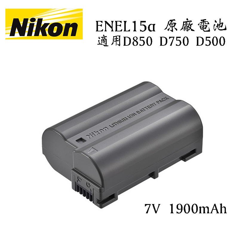 攝界】新版盒裝Nikon EN-EL15a ENEL15a 原廠電池D850 D500 D810 D750