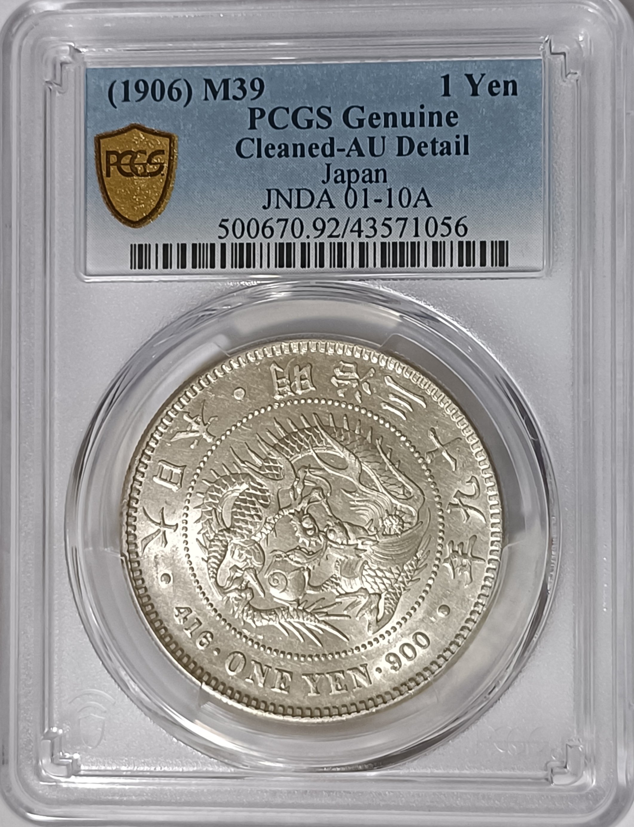 明治三十九年(特年) 日本龍銀 PCGS AU92 轉輪光強 稀少年份 [認證編號43571056]【和美郵幣社】