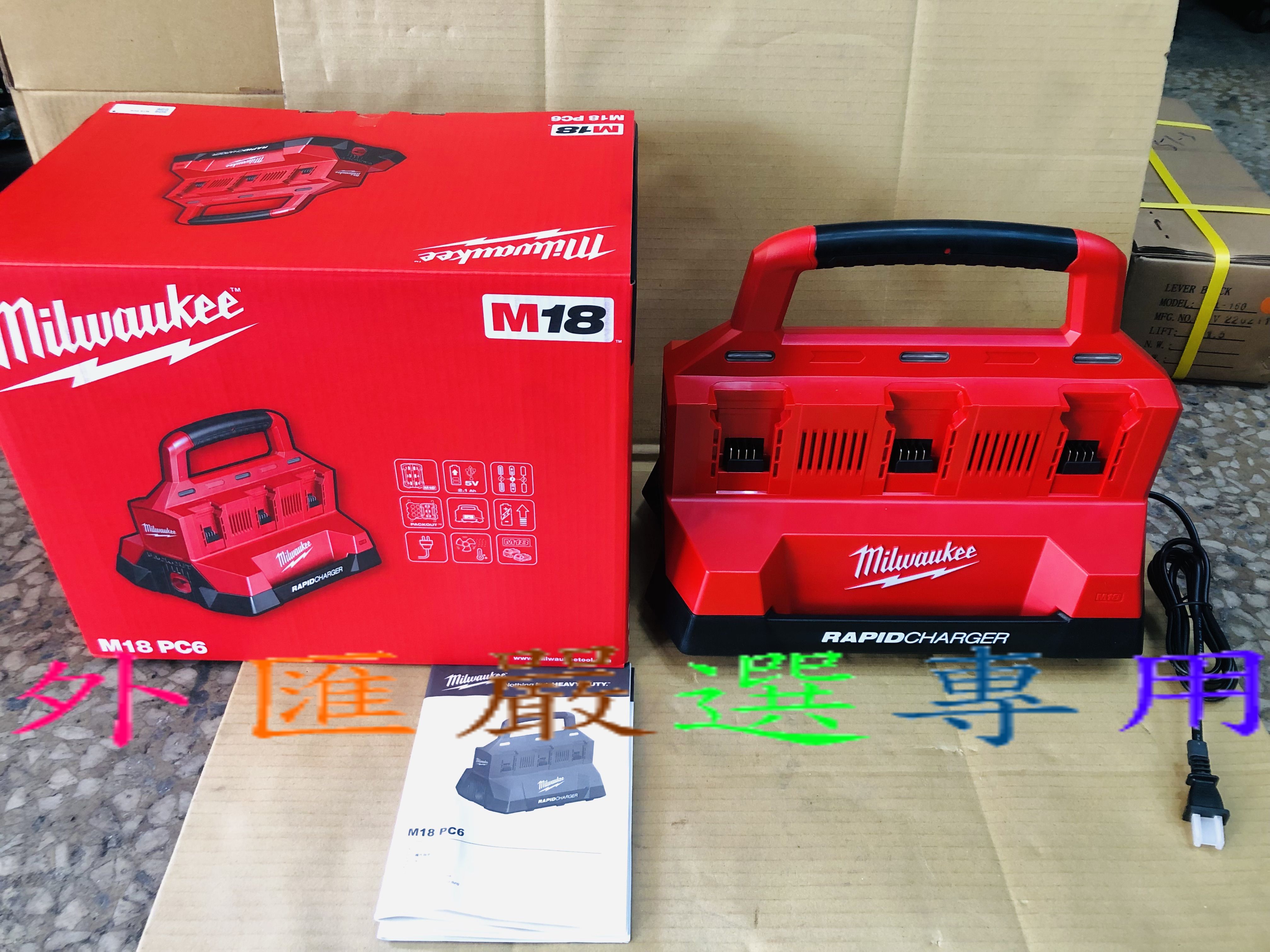 外匯嚴選 Milwaukee 米沃奇 M18 PC6 18V 鋰電池 配套工具箱 6槽 快速 充電器 原廠公司貨