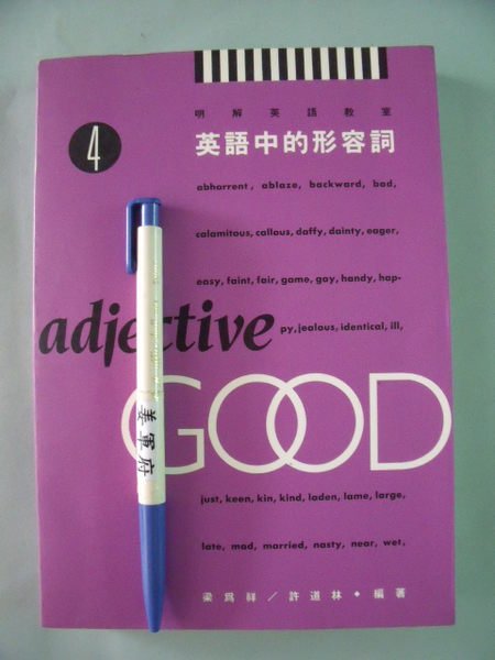 姜軍府 英語中的形容詞 明解英語教室4 梁為祥許道林編著笛藤出版英文單字 Yahoo奇摩拍賣