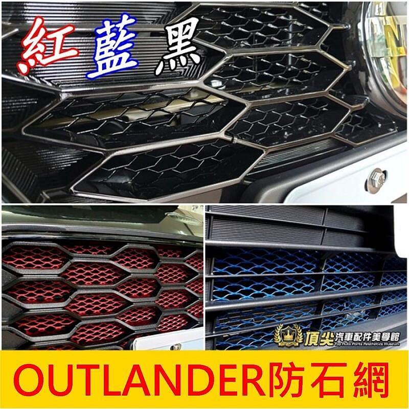 三菱MITSUBISHI 【OUTLANDER水箱罩防石網】紅 藍 黑 歐藍德 前保桿氣霸網 防護鋁