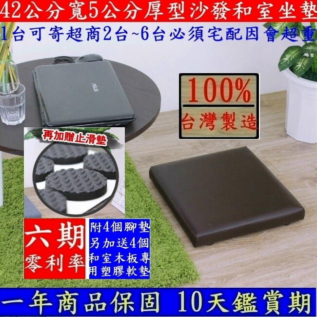 台灣製造-和室坐墊【全新品】42寬5公分厚沙發泡棉椅坐(皮革椅面)餐椅墊