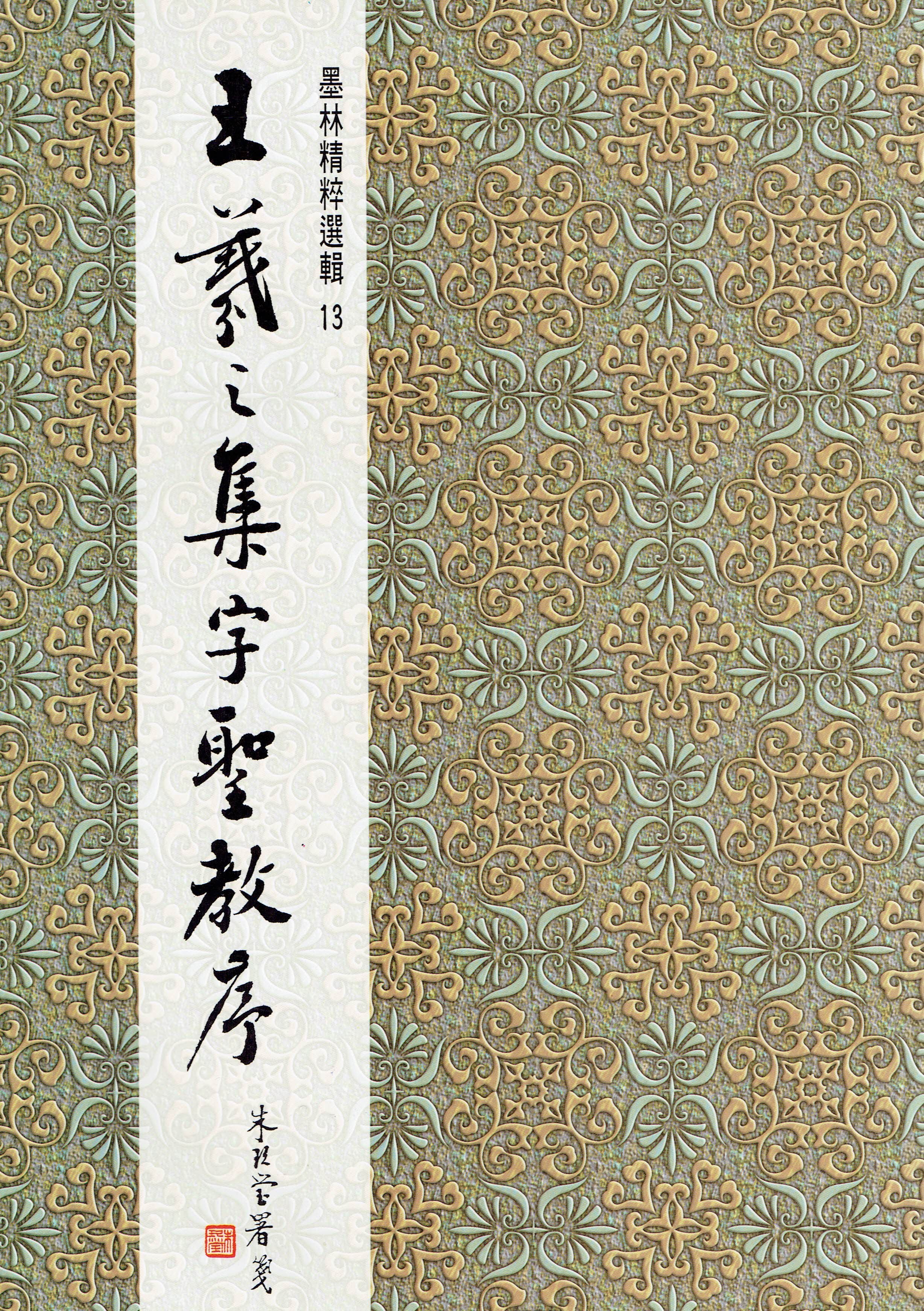 超大特価 家庭用スロット 書道 漢字 王義之集字聖教序 他３冊