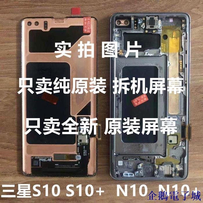 企鵝電子城【】適用三星S10+plus S10 原裝拆機 S10E NOTE10+ 全新帶框螢幕總成