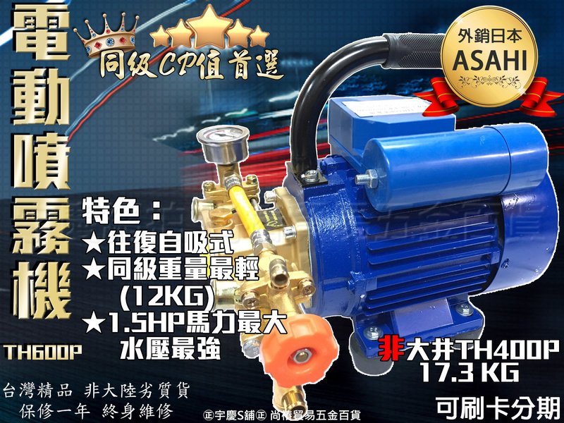 刷卡分期 日本asahi Th600p 1 5hp大馬力電動噴霧機洗車機清洗機超越大井th400p Th250p Yahoo奇摩拍賣