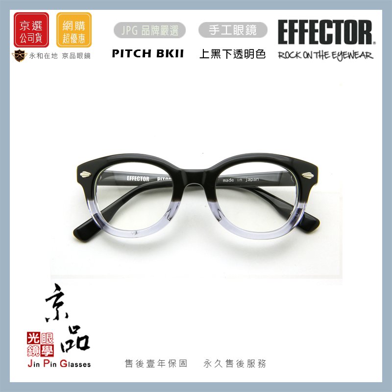 EFFECTOR】伊菲特PITCH BKII 上黑下透明色音高日本手工眼鏡光學眼鏡JPG