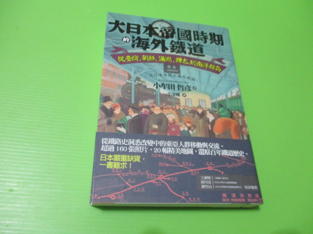 【大亨小撰~古舊書】大日本帝國時期的海外鐵道 // 台灣商務2020年初版7刷